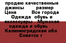 продаю качественные джинсы 48-50 размер. › Цена ­ 700 - Все города Одежда, обувь и аксессуары » Мужская одежда и обувь   . Калининградская обл.,Советск г.